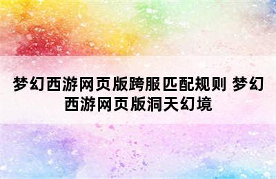 梦幻西游网页版跨服匹配规则 梦幻西游网页版洞天幻境